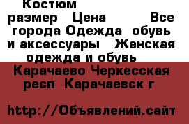 Костюм Dress Code 44-46 размер › Цена ­ 700 - Все города Одежда, обувь и аксессуары » Женская одежда и обувь   . Карачаево-Черкесская респ.,Карачаевск г.